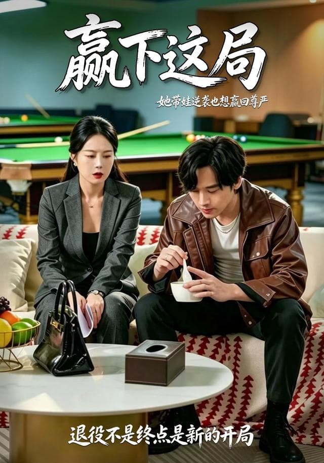 赢下这局-影视封面