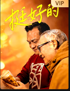 挺好的-电影封面