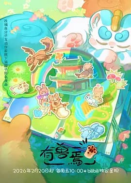 有兽焉第五季-动漫封面