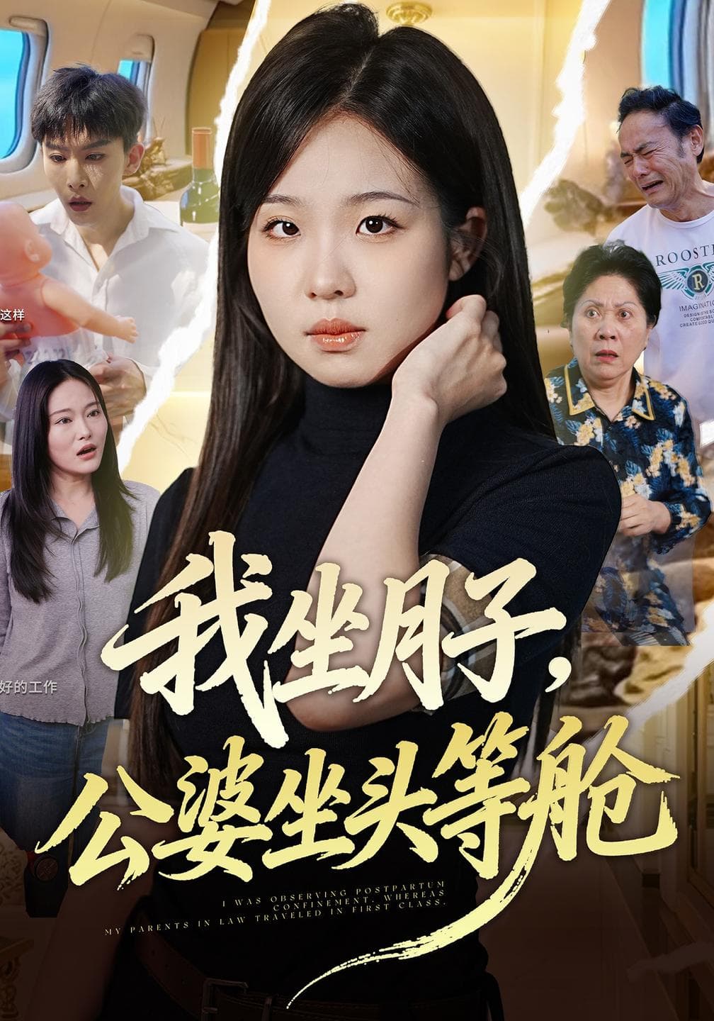 我坐月子,公婆坐头等舱-短剧封面