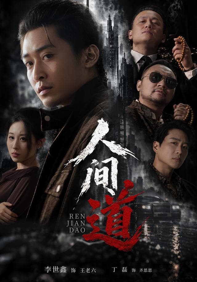 人间道-短剧封面