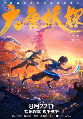 大唐妖探[电影解说]-电影封面