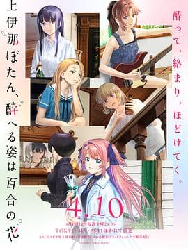 上伊那牡丹，酒醉身姿似百合花般-动漫封面