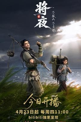 将夜动画版-动漫封面