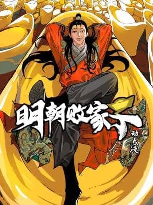明朝败家子·动态漫-动漫封面
