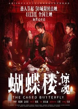 蝴蝶楼·惊魂-电影封面