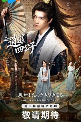 逍遥四公子2028-剧集封面