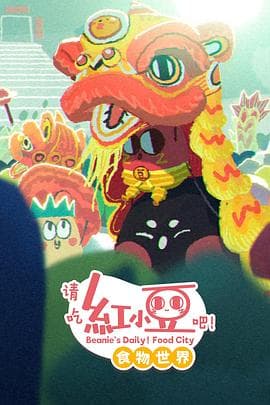 请吃红小豆吧！食物世界第一季-动漫封面