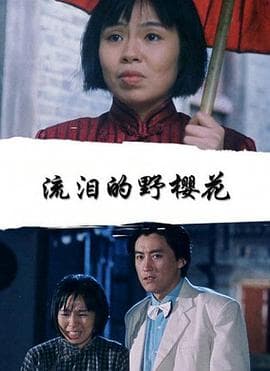 流泪的野樱花-电影封面