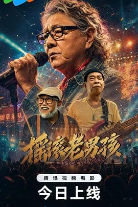 摇滚老男孩-电影封面