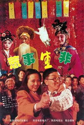 惹是生非-电影封面