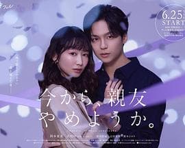 从现在开始，不做朋友了吧。-剧集封面