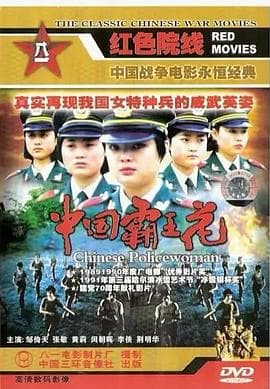 中国霸王花-电影封面