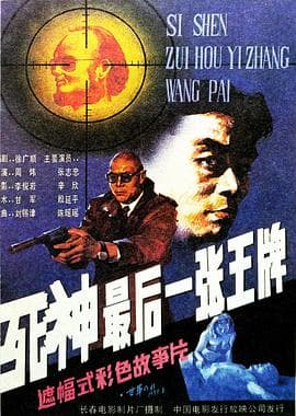 死神，最后一张王牌-电影封面