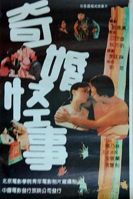 奇婚怪事-电影封面