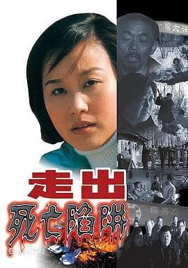 走出死亡陷阱-电影封面