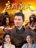 庄蹻演义-电影封面