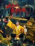 九叔之离奇命案-电影封面