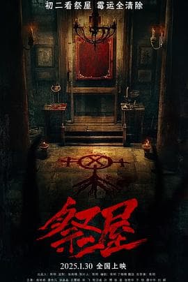 祭屋-电影封面