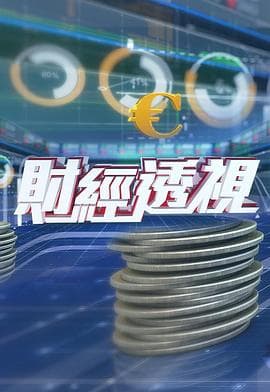财经透视粤语-综艺封面