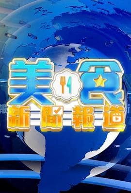 美食新闻报道粤语-综艺封面