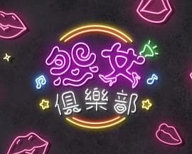 晚吹-怨女俱乐部粤语-综艺封面