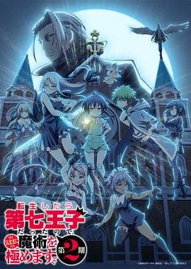 转生为第七王子，随心所欲的魔法学习之路第二季-动漫封面