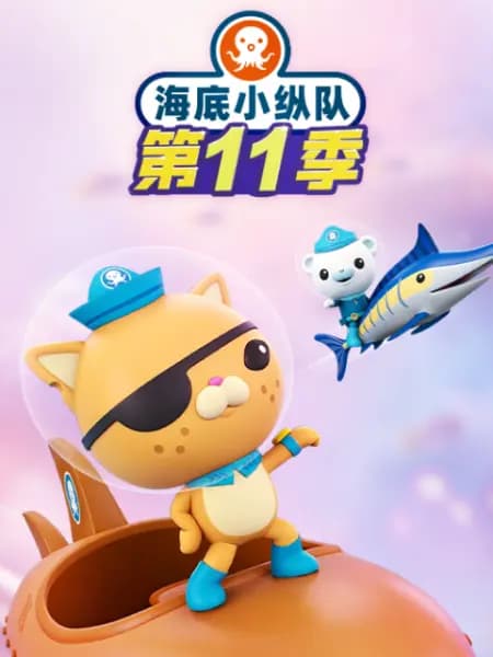 海底小纵队第十一季-动漫封面