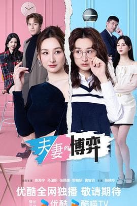 夫妻的博弈粤语-剧集封面