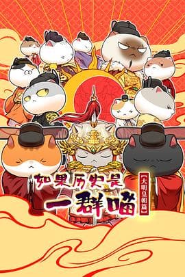 如果历史是一群喵 第十三季-动漫封面