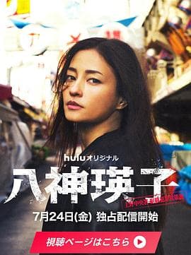 八神瑛子：上野中央署组织犯罪对策课-剧集封面