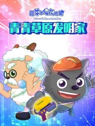 喜羊羊与灰太狼青青草原发明家-动漫封面