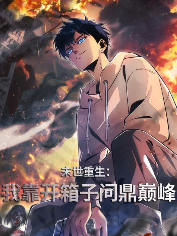 末世重生：我靠开箱子问鼎巅峰动态漫画-动漫封面