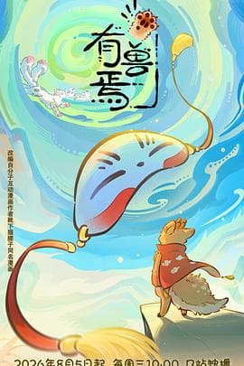 有兽焉第六季-动漫封面
