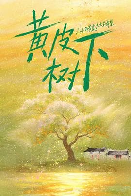 黄皮树下-剧集封面