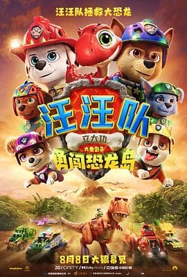 汪汪队立大功大电影3：勇闯恐龙岛-动漫封面