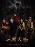 一般人物-电影封面