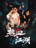 热血江湖-电影封面