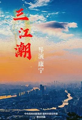 三江潮-剧集封面