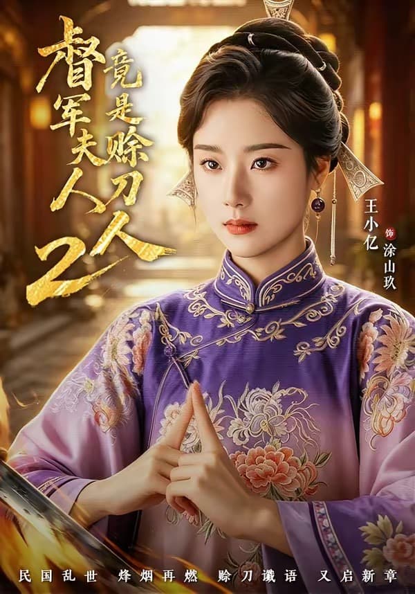 督军夫人竟是赊刀人2-短剧封面