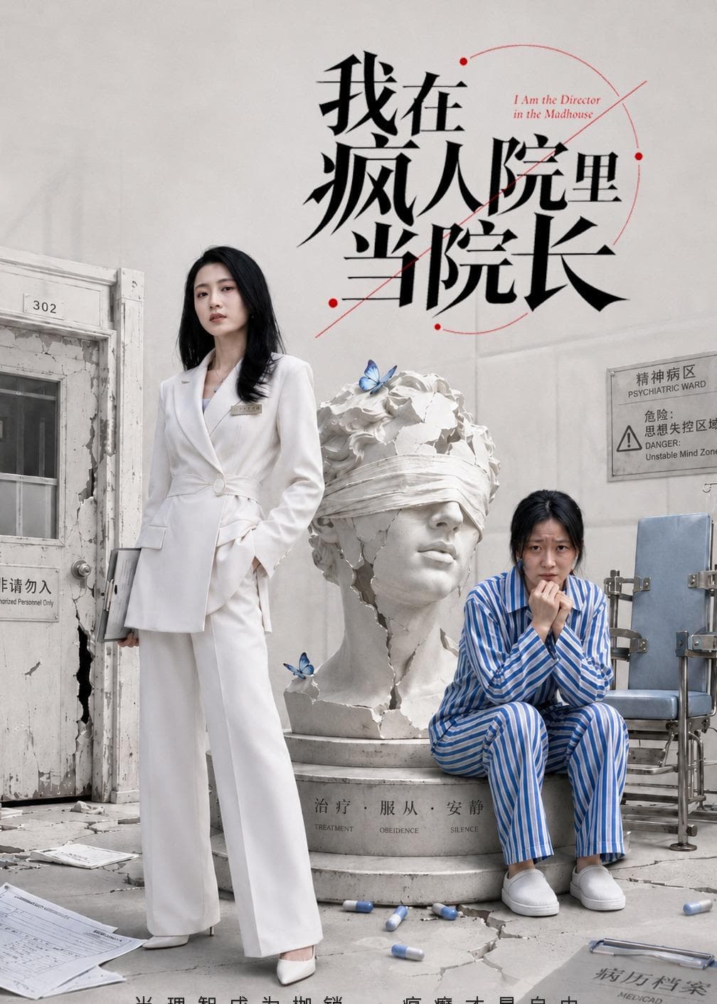 我在疯人院里当院长-短剧封面
