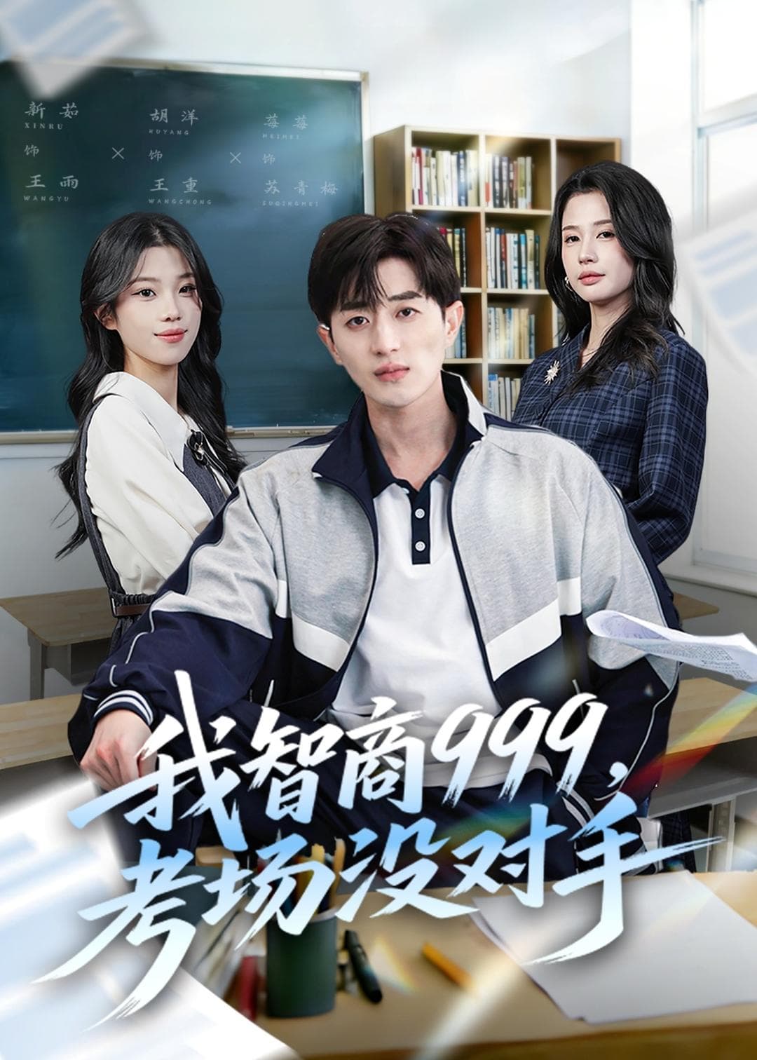 我智商999,考场没对手-短剧封面
