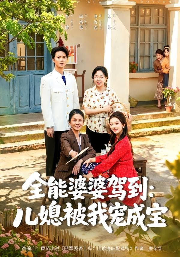 全能婆婆驾到:儿媳被我宠成宝-短剧封面