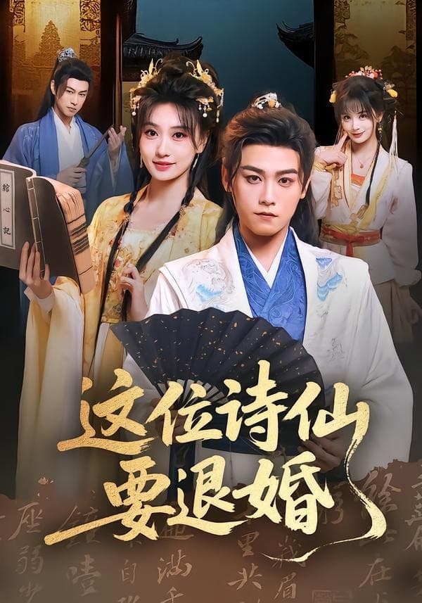 这位诗仙要退婚-短剧封面