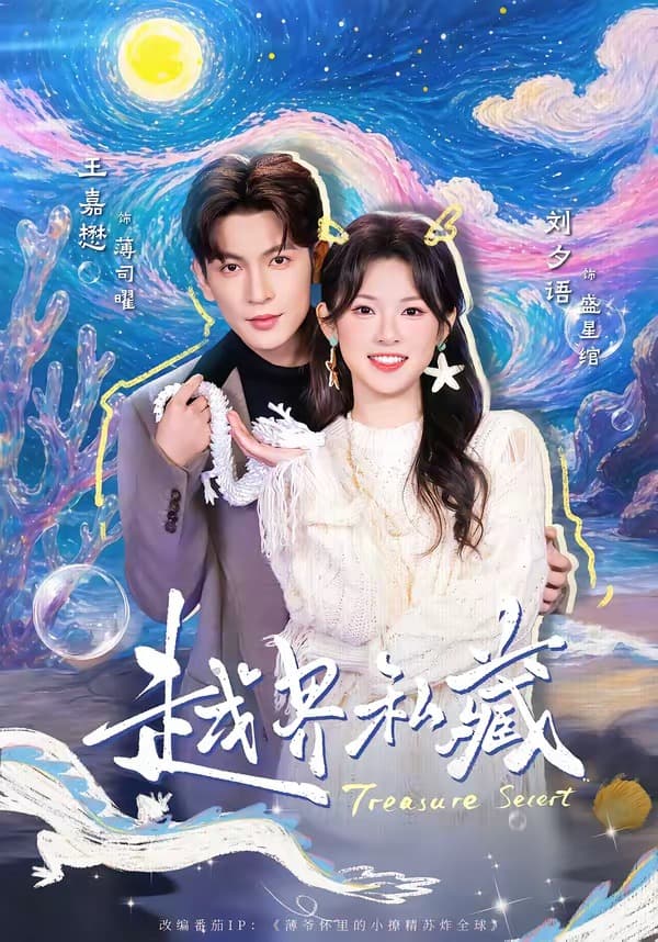 越界私藏-短剧封面