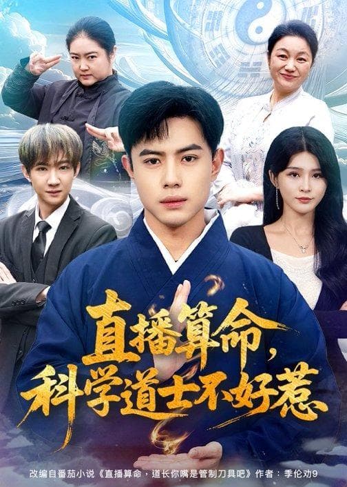 直播算命,科学道士不好惹-短剧封面