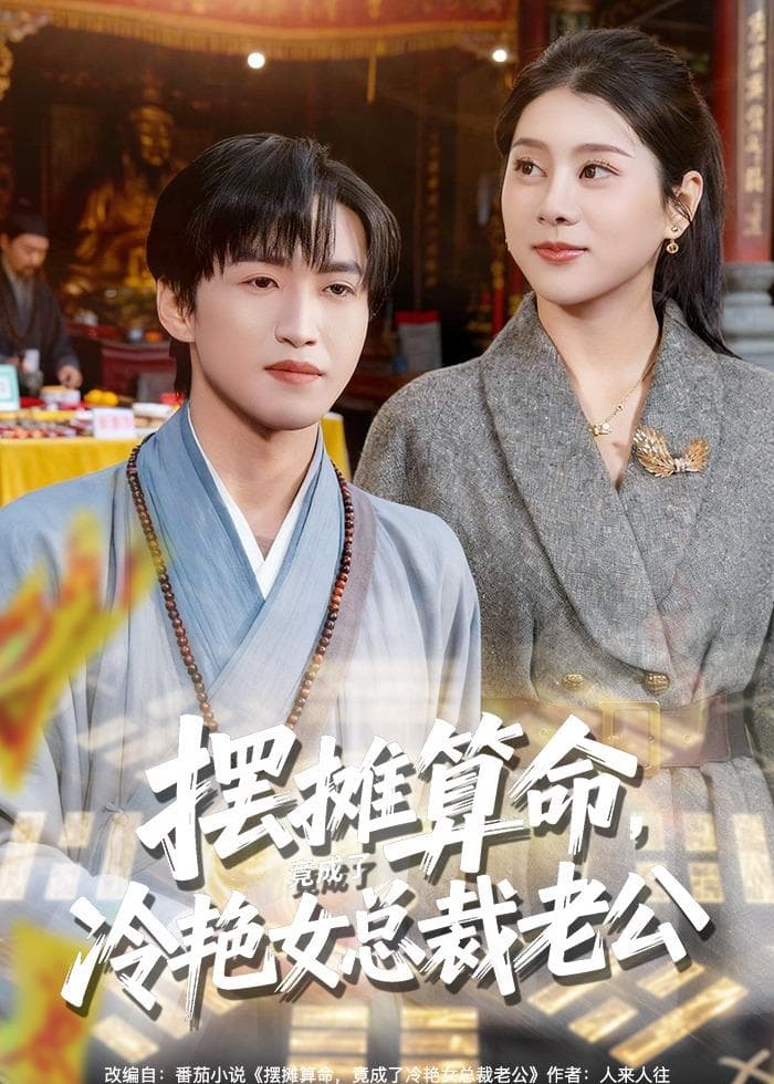 摆摊算命,竟成了冷艳女总裁老公-短剧封面