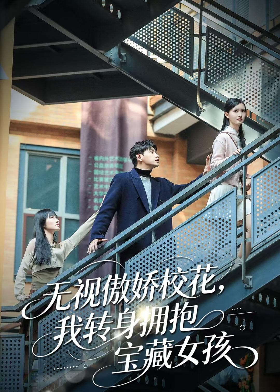 无视傲娇校花,我转身拥抱宝藏女孩-短剧封面