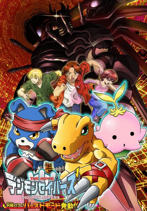 数码宝贝剧场版8:究极力量!爆裂模式发动-动漫封面