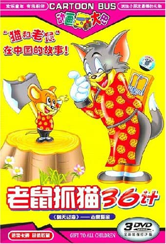 老鼠抓猫36计-动漫封面